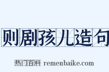 则剧孩儿造句是什么意思的图片